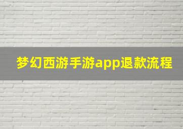 梦幻西游手游app退款流程