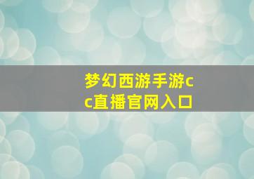 梦幻西游手游cc直播官网入口