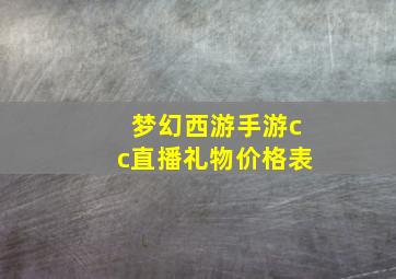 梦幻西游手游cc直播礼物价格表