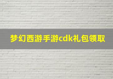 梦幻西游手游cdk礼包领取