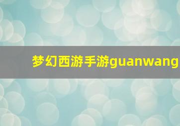 梦幻西游手游guanwang