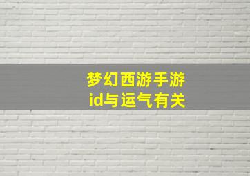 梦幻西游手游id与运气有关