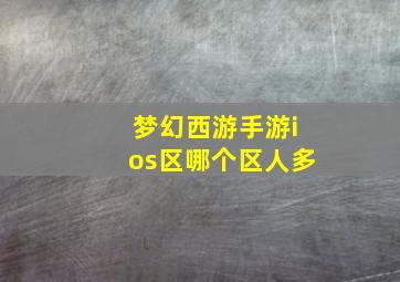 梦幻西游手游ios区哪个区人多