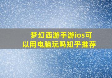 梦幻西游手游ios可以用电脑玩吗知乎推荐