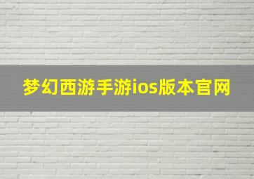 梦幻西游手游ios版本官网