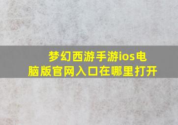 梦幻西游手游ios电脑版官网入口在哪里打开