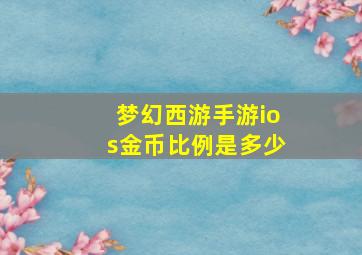 梦幻西游手游ios金币比例是多少