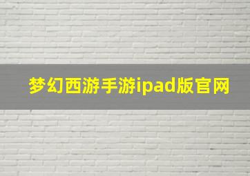 梦幻西游手游ipad版官网