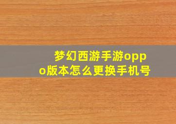 梦幻西游手游oppo版本怎么更换手机号