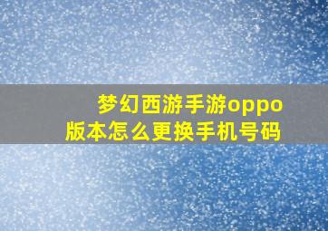 梦幻西游手游oppo版本怎么更换手机号码