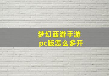 梦幻西游手游pc版怎么多开