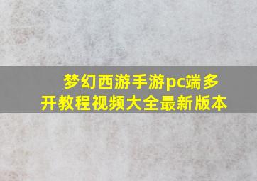 梦幻西游手游pc端多开教程视频大全最新版本