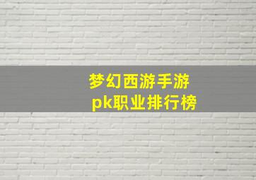 梦幻西游手游pk职业排行榜