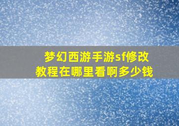 梦幻西游手游sf修改教程在哪里看啊多少钱