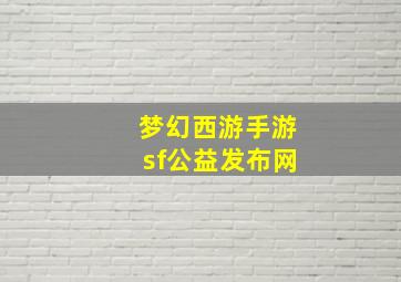 梦幻西游手游sf公益发布网