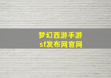 梦幻西游手游sf发布网官网