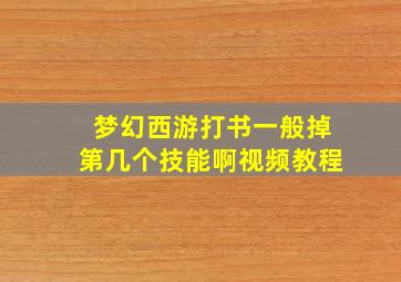 梦幻西游打书一般掉第几个技能啊视频教程