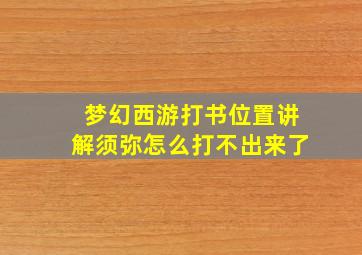 梦幻西游打书位置讲解须弥怎么打不出来了