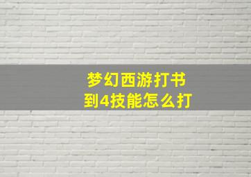 梦幻西游打书到4技能怎么打