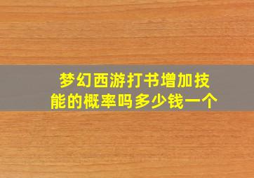 梦幻西游打书增加技能的概率吗多少钱一个