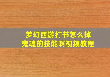 梦幻西游打书怎么掉鬼魂的技能啊视频教程