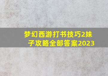 梦幻西游打书技巧2妹子攻略全部答案2023