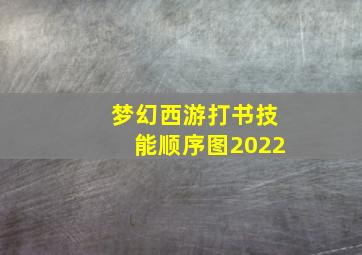 梦幻西游打书技能顺序图2022