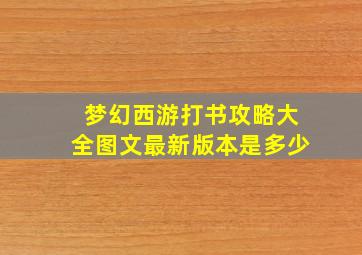 梦幻西游打书攻略大全图文最新版本是多少