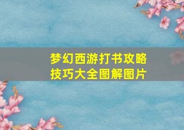 梦幻西游打书攻略技巧大全图解图片