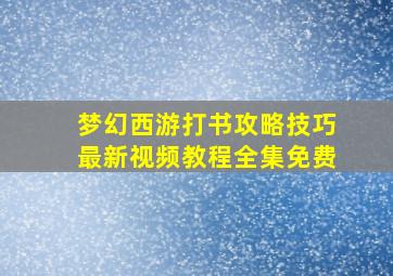 梦幻西游打书攻略技巧最新视频教程全集免费