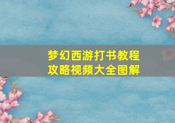 梦幻西游打书教程攻略视频大全图解