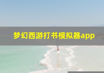 梦幻西游打书模拟器app