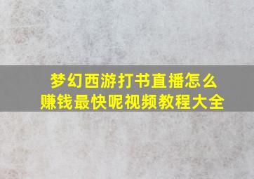 梦幻西游打书直播怎么赚钱最快呢视频教程大全