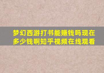 梦幻西游打书能赚钱吗现在多少钱啊知乎视频在线观看