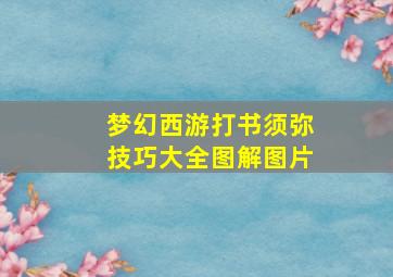 梦幻西游打书须弥技巧大全图解图片