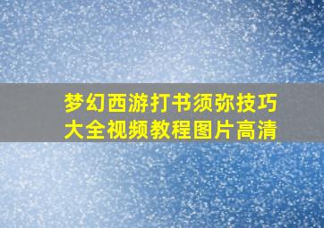 梦幻西游打书须弥技巧大全视频教程图片高清