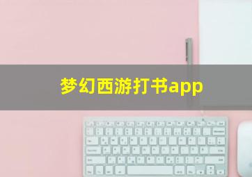 梦幻西游打书app