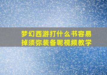 梦幻西游打什么书容易掉须弥装备呢视频教学