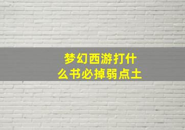 梦幻西游打什么书必掉弱点土