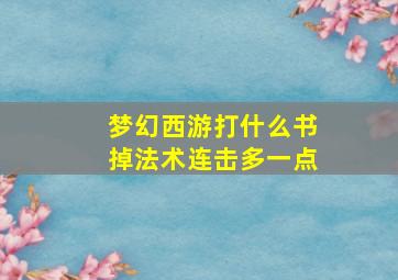 梦幻西游打什么书掉法术连击多一点