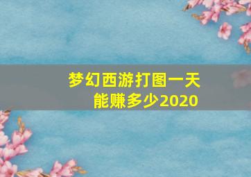 梦幻西游打图一天能赚多少2020