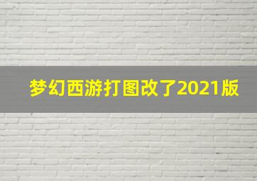 梦幻西游打图改了2021版