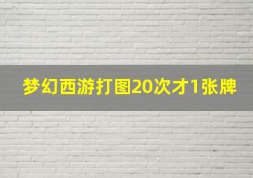 梦幻西游打图20次才1张牌