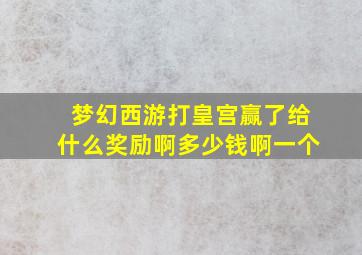 梦幻西游打皇宫赢了给什么奖励啊多少钱啊一个