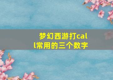 梦幻西游打call常用的三个数字