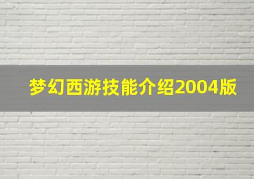 梦幻西游技能介绍2004版