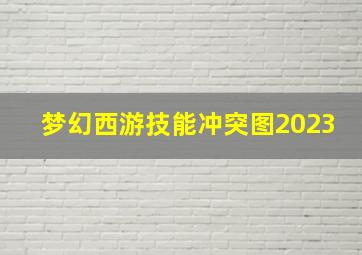 梦幻西游技能冲突图2023