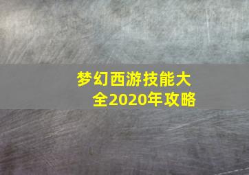 梦幻西游技能大全2020年攻略