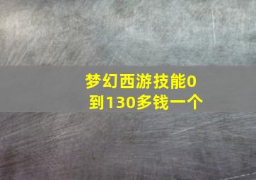 梦幻西游技能0到130多钱一个