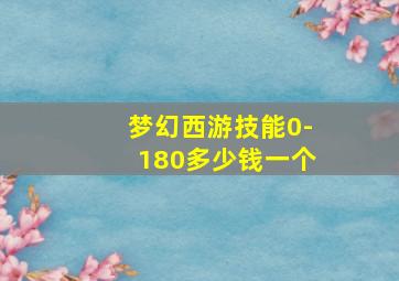 梦幻西游技能0-180多少钱一个